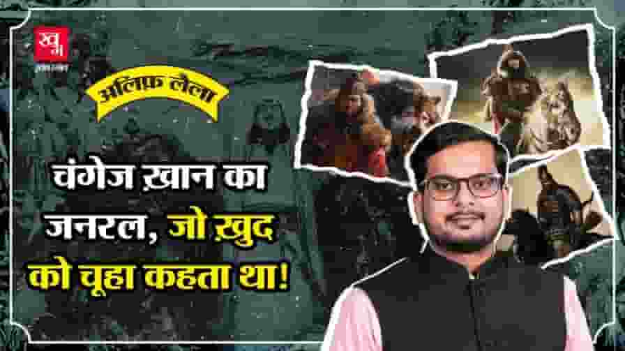 चंगेज खान के सबसे खूंखार सेनापति सुबुताई की पूरी कहानी क्या है? Genghis Khan subutai