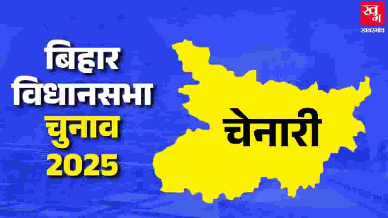चेनारी विधानसभा: क्या 'कांग्रेसी' के सहारे कमल खिला पाएगी BJP Chenari Vidhan Sabha.
