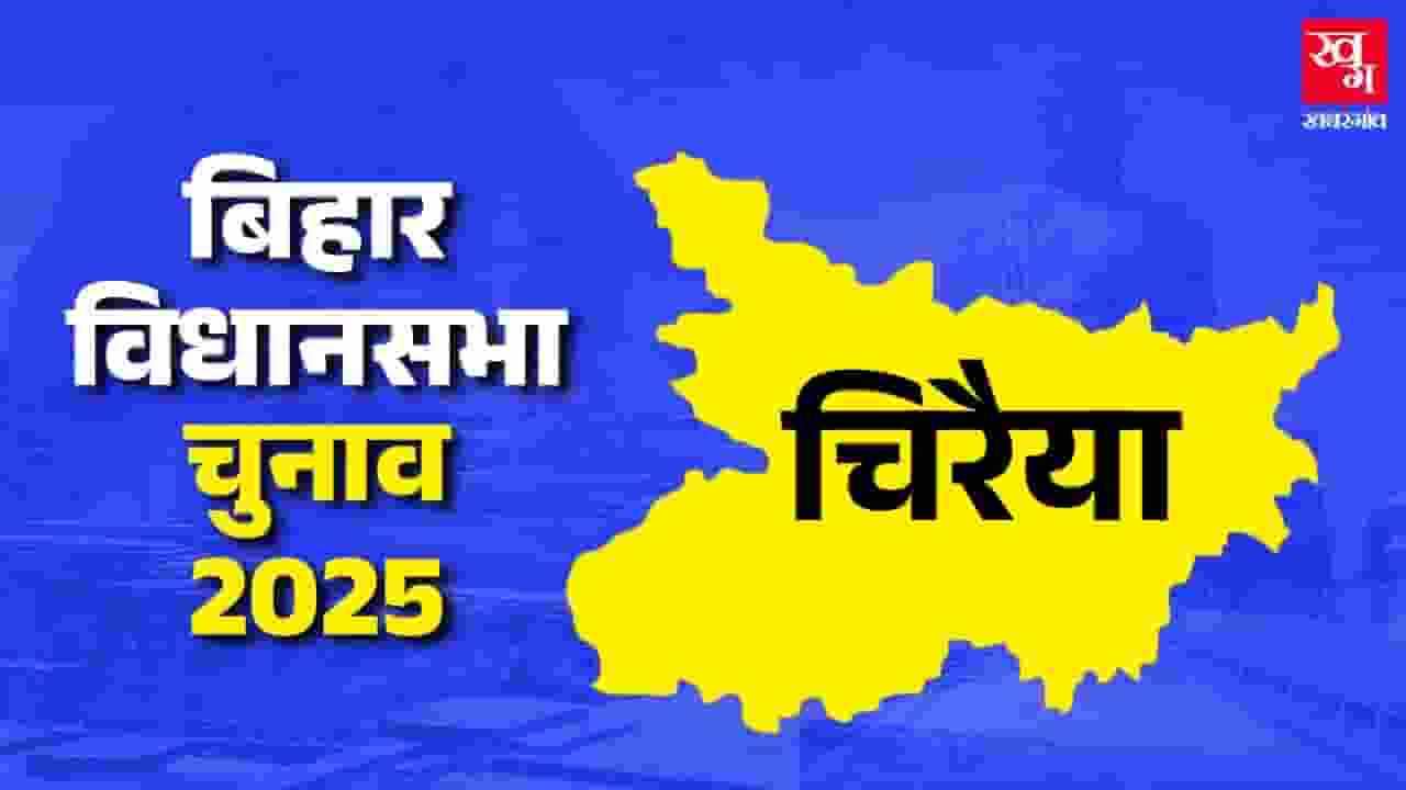 चिरैया विधानसभा: RJD लगा पाएगी BJP के गढ़ में दांव? Chiraia