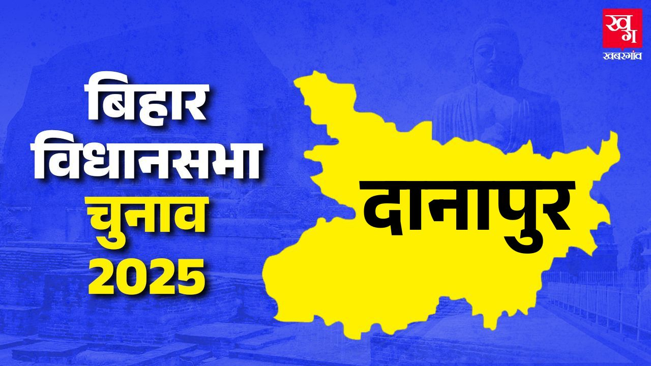 दानापुर विधानसभा: बेल पर बाहर आए रित लाल राय NDA को फिर फेल करेंगे? Danapur