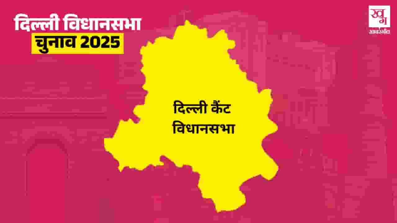 दिल्ली कैंट में 2013 से नहीं हारी AAP, इस बार कौन मारेगा बाजी? delhi cantt assembly seat