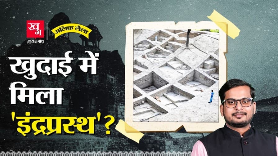 क्या सच में दिल्ली ही इंद्रप्रस्थ है? क्या सच में दिल्ली ही इंद्रप्रस्थ है?