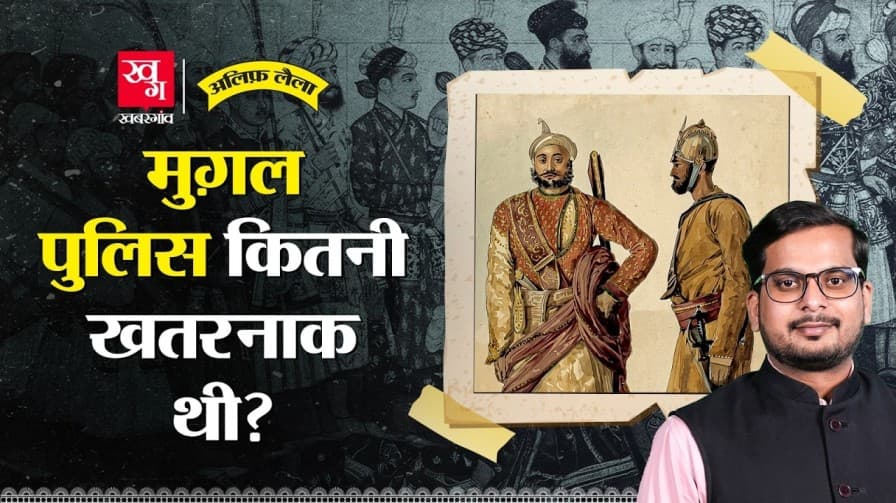 मुगल पुलिस कितनी खतरनाक थी? यहां जानिए मुगल पुलिस कितनी खतरनाक थी? यहां जानिए