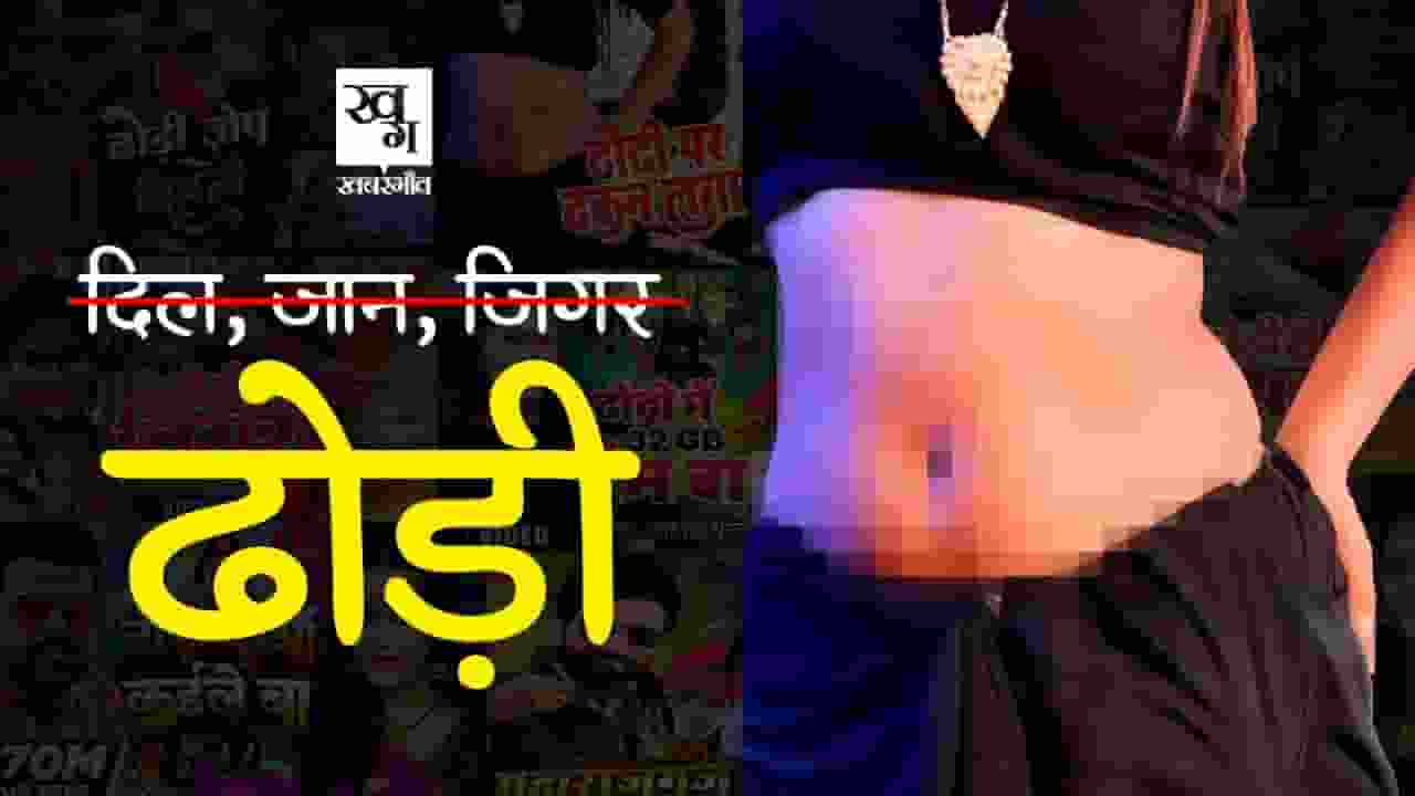 ढोड़ी यानी नाभि पर इतने भोजपुरी गाने क्यों बनते हैं? पूरी कहानी समझिए navel