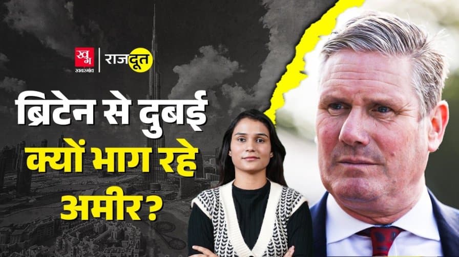 ब्रिटेन से दुबई क्यों भाग रहे लोग? ब्रिटेन से दुबई क्यों भाग रहे लोग?
