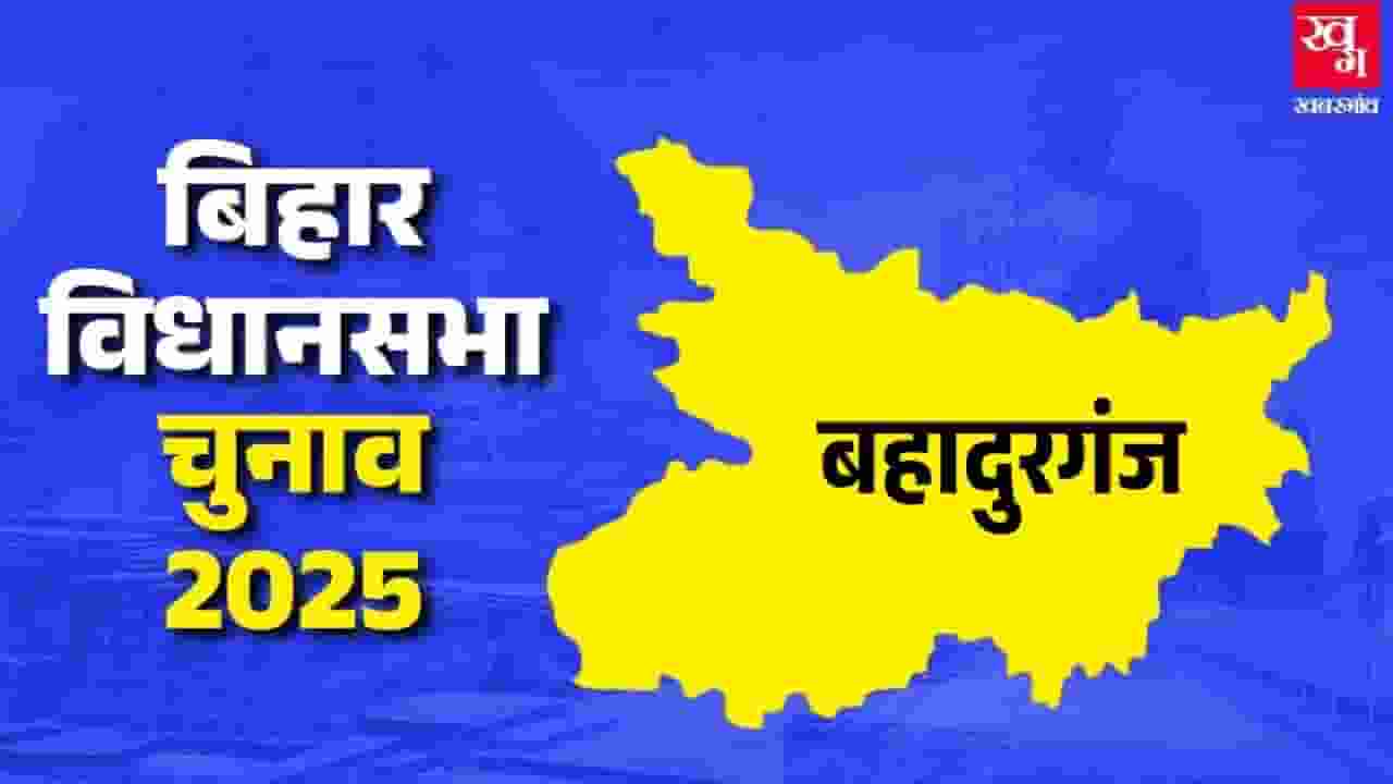 बहादुरगंज विधानसभा: AIMIM लेगी बदला या RJD पहली बार दर्ज करेगी जीत Bahadurganj Assembly.