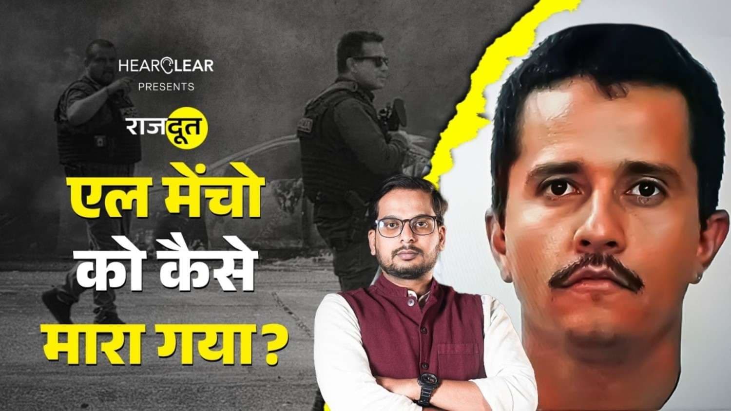 El Mencho को Mexico सरकार ने कैसे मारा? El Mencho को Mexico सरकार ने कैसे मारा?