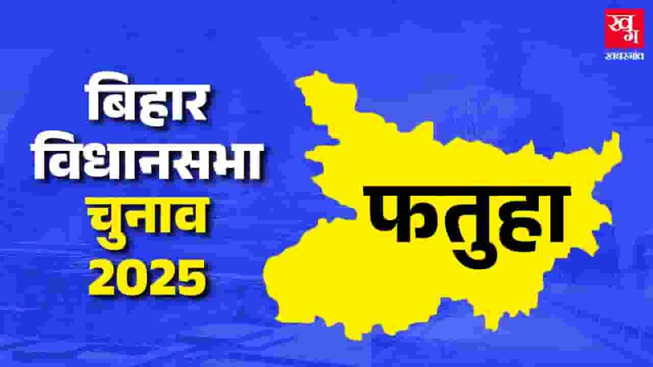फतुहा विधानसभा: रामानंद यादव इस बार भी RJD को दिलाएंगे जीत? Fatuha Vidhan Sabha