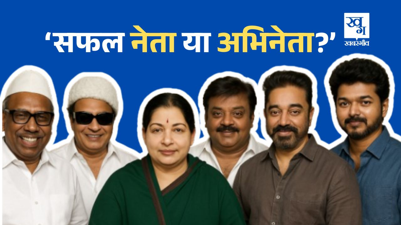कोई हिट, कोई फ्लॉप, तमिलनाडु की सियासत में कितने सफल सितारे? Tamilnadu Politics