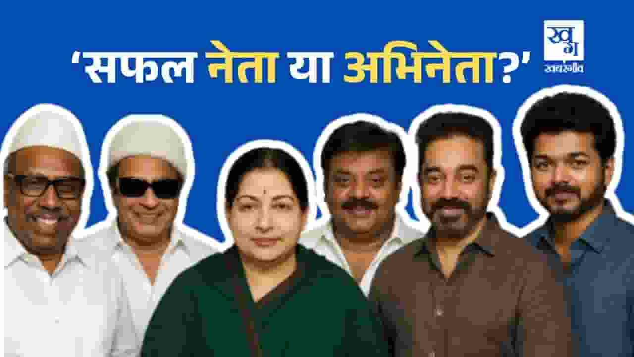 कोई हिट, कोई फ्लॉप, तमिलनाडु की सियासत में कितने सफल सितारे? Tamilnadu Politics