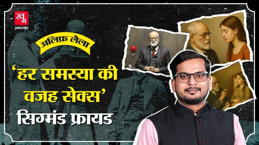 साइकोलॉजी के पितामह कहे जाने वाले सिगमंड फ्रायड की पूरी कहानी sigmund freud