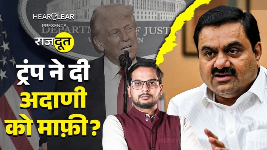 गौतम अदाणी को किसने बचाया? गौतम अदाणी को किसने बचाया?