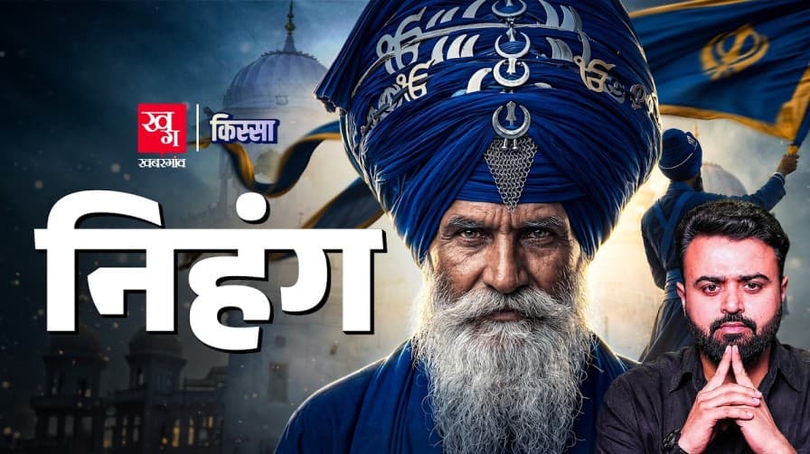 कौन हैं निहंग सिख? उनका पूरा इतिहास जानिए कौन हैं निहंग सिख? उनका पूरा इतिहास जानिए