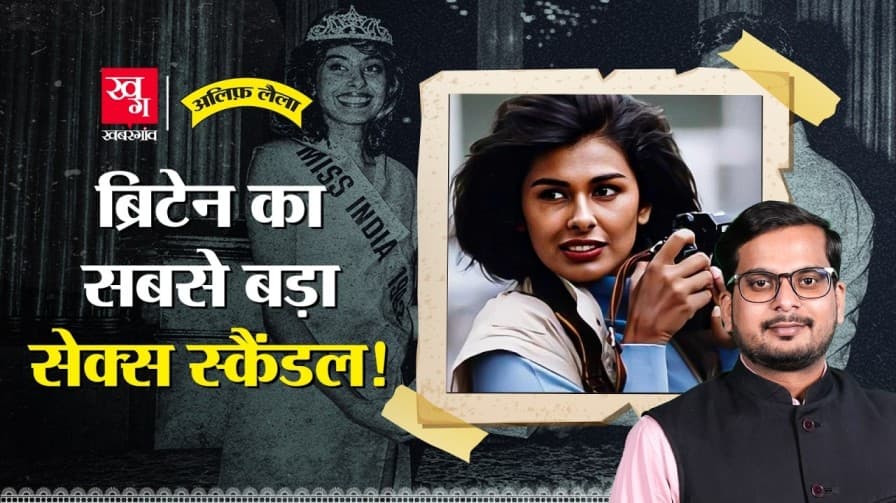 Miss India ब्रिटेन के स्कैंडल में कैसे फंसी? Miss India ब्रिटेन के स्कैंडल में कैसे फंसी?