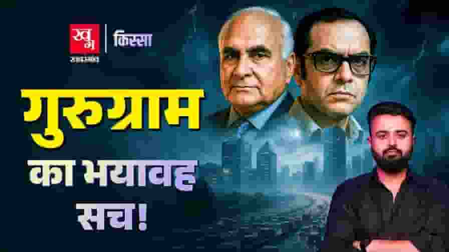 कभी बाढ़, कभी अपराध, क्या है गुरुग्राम के बनने की पूरी कहानी? gurugram story