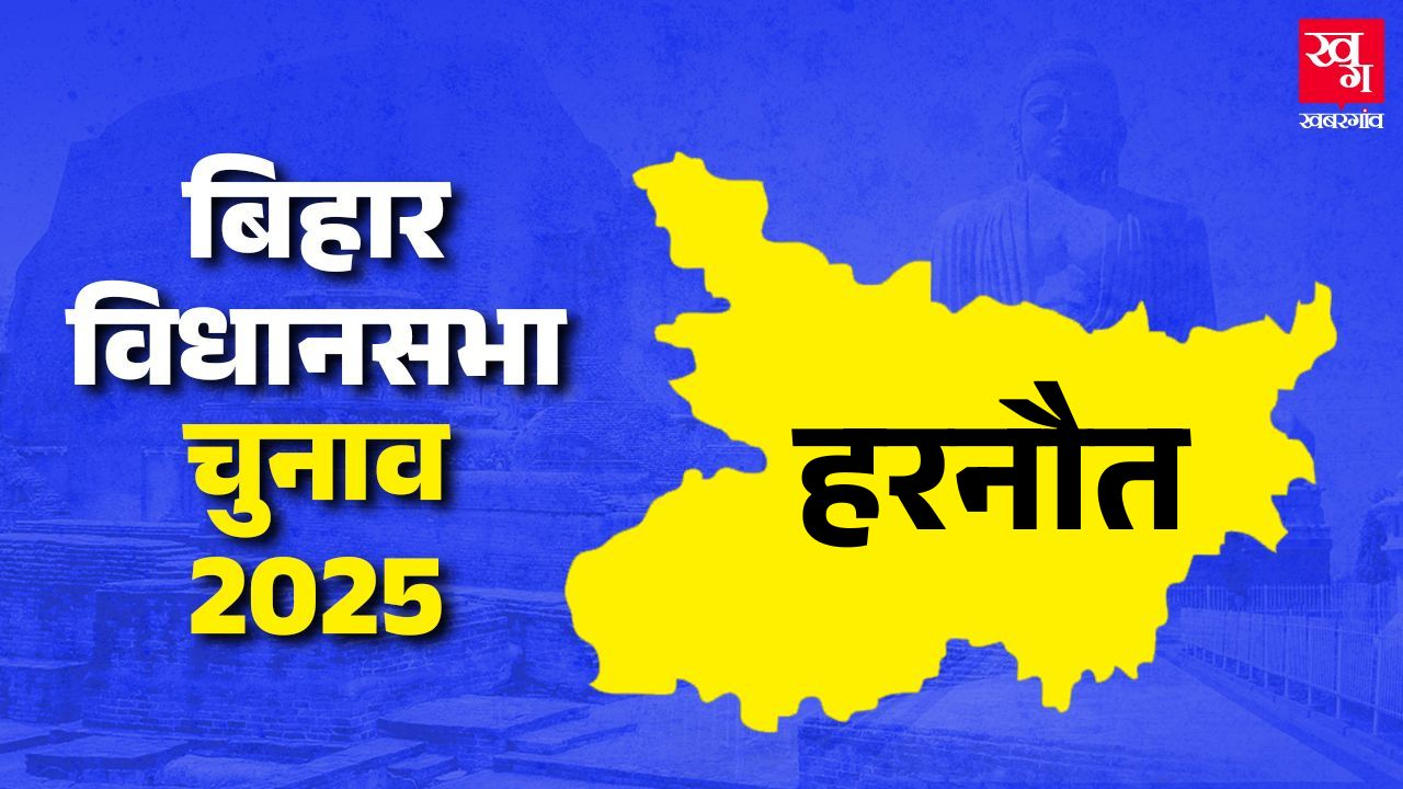 हरनौत: नीतीश कुमार के गढ़ में इंडिया ब्लॉक की सेंध लगेगी? Harnaut Vidhan Sabha