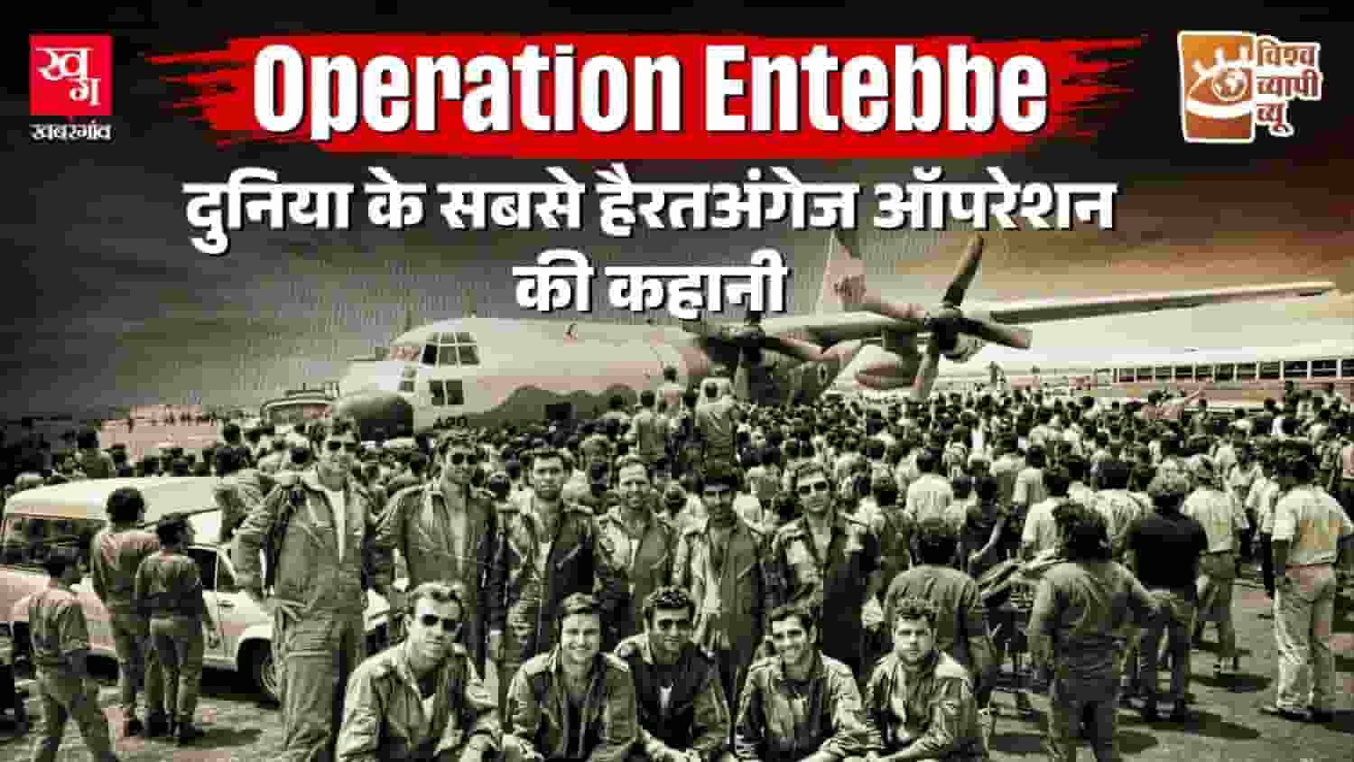 Operation Entebbe