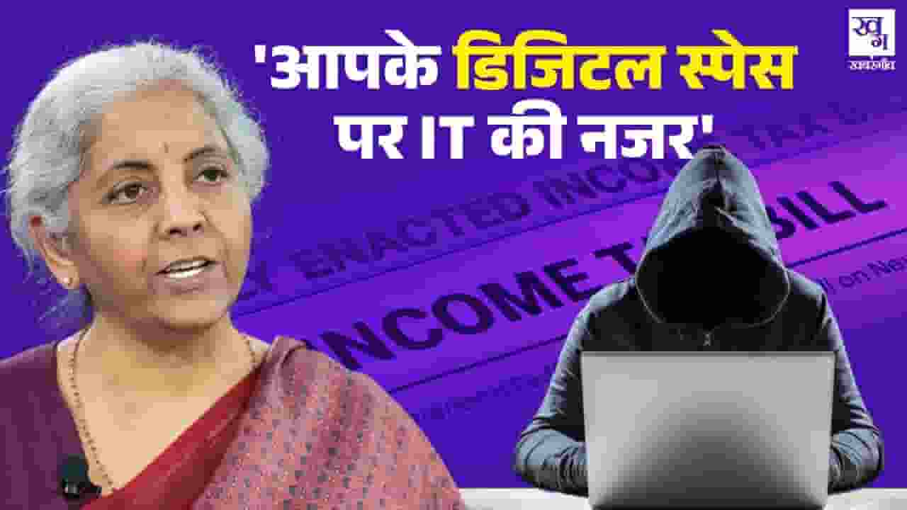डिजिटल स्पेस पर नजर, रडार में सोशल मीडिया, IT बिल पर सवाल क्यों? New Income Tax Bill 2025.