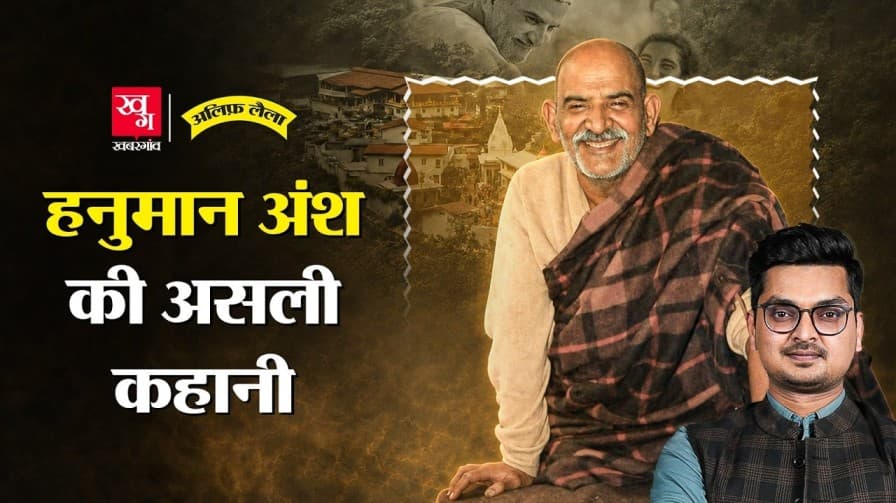 हनुमान अंश नीम करौली बाबा की कहानी हनुमान अंश नीम करौली बाबा की कहानी