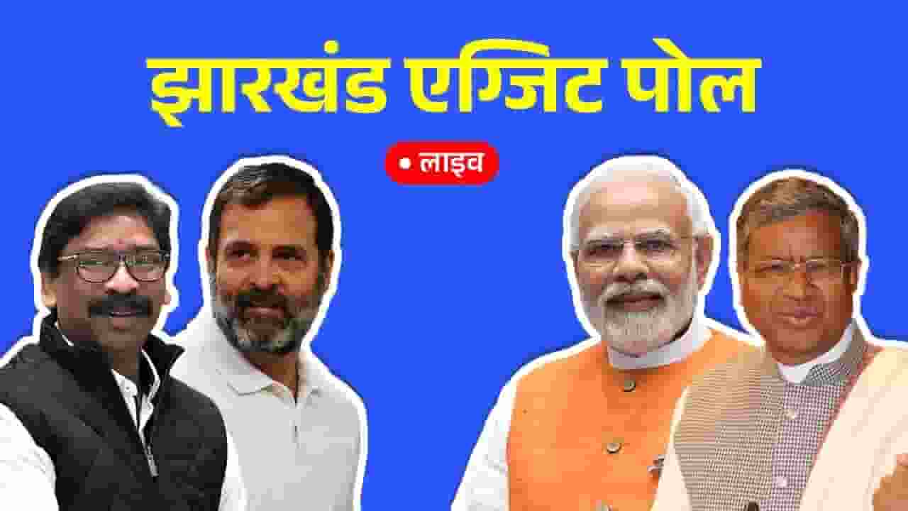 Exit Polls 2024: झारखंड में किसकी बन रही है सरकार? Jharkhand exit poll