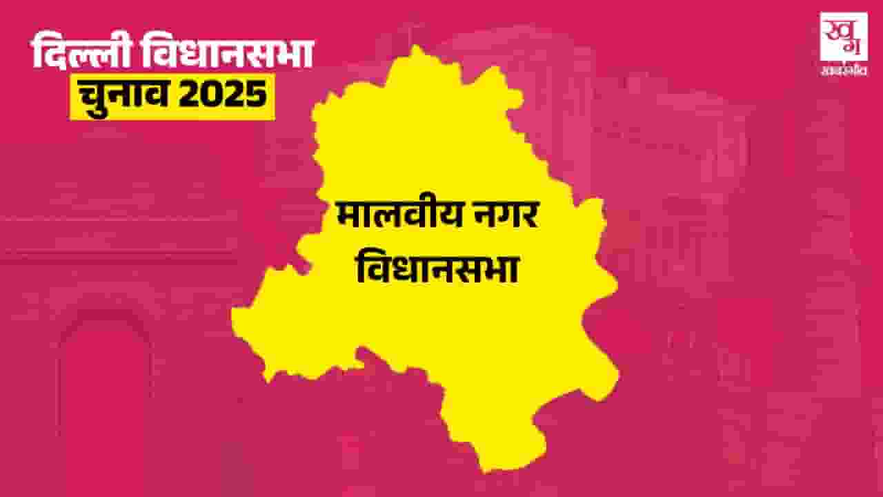 सोमनाथ भारती या सतीश...मालवीय नगर में किसकी जीत? Malviya Nagar elections 2025