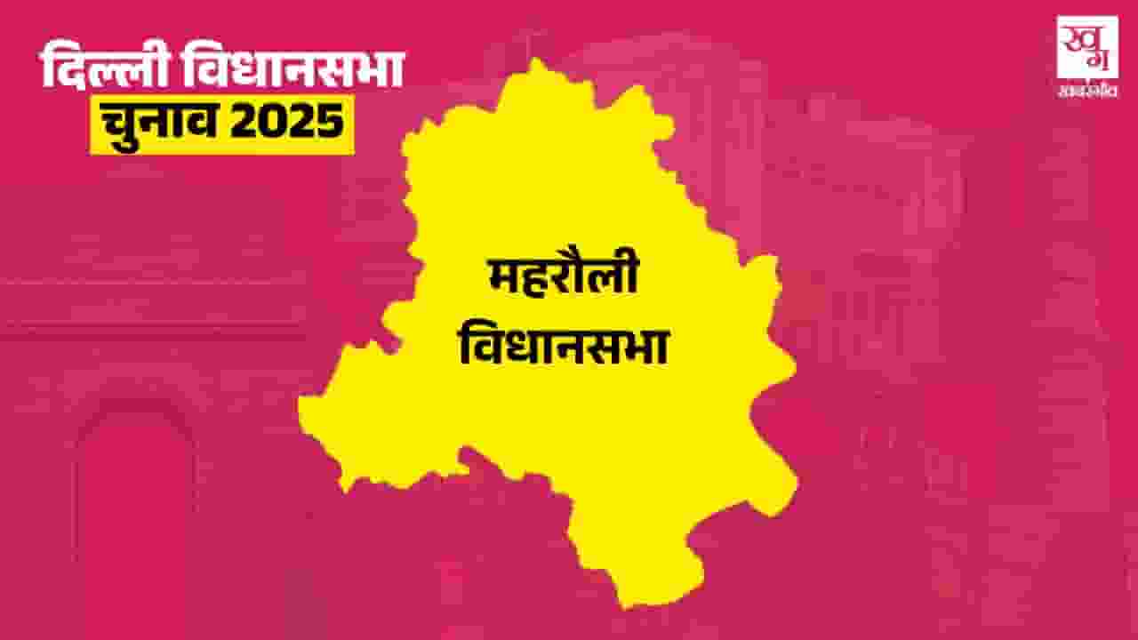 दिल्ली की हाई-प्रोफाइल सीट महरौली पर AAP लगाएगी हैट्रिक? MEHRAULI Election 2025