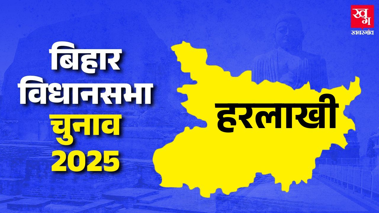हरलाखी: पलायन, रोजगार के मुद्दे होंगे हावी या फिर JDU बचा पाएगी सीट? Harlakhi Vidhansabha, Photo Credit: Khabargaon