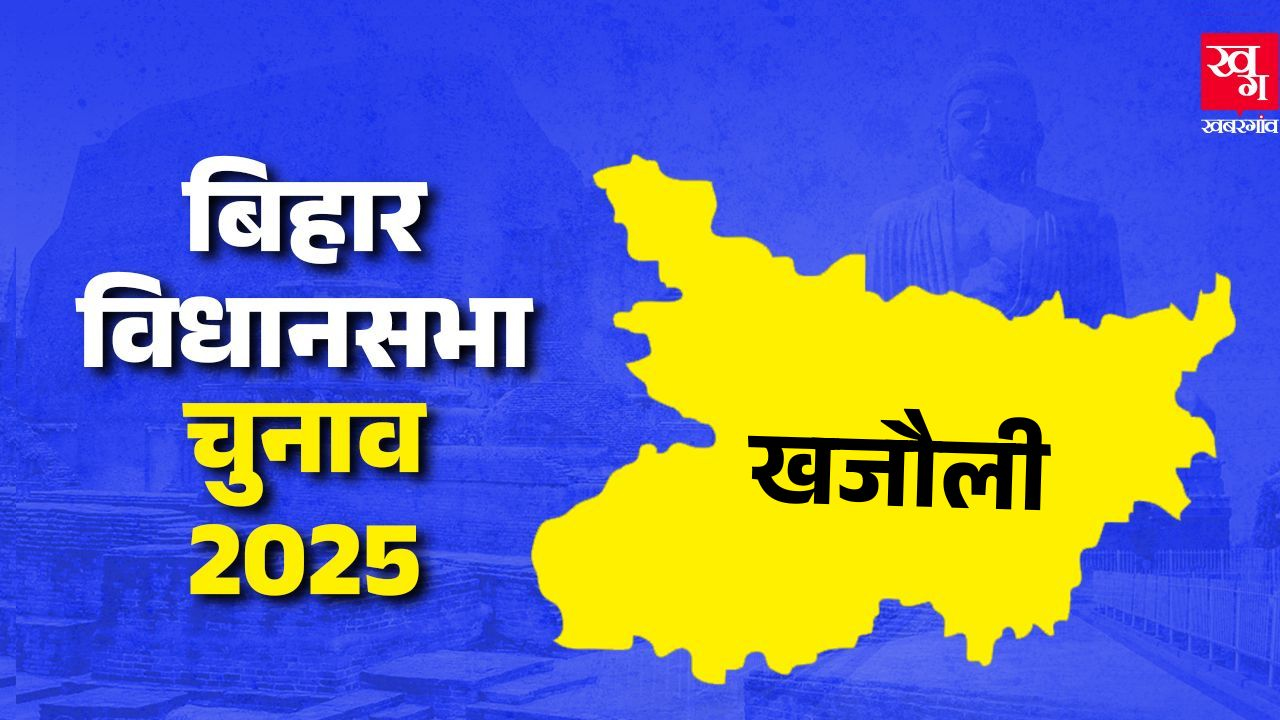 खजौली विधानसभा: RJD के मुद्दे काम करेंगे या फिर BJP का समीकरण? news image