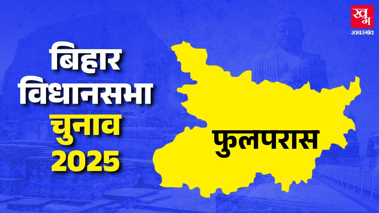 फुलपरास सीटः क्या JDU लगा पाएगी जीत का चौका या RJD दर्ज करेगी जीत news image