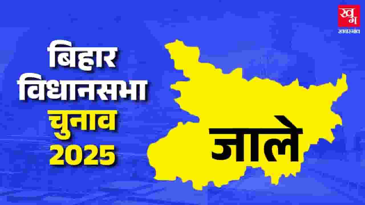जाले विधानसभाः क्या BJP बचा पाएगी अपना गढ़ या RJD मारेगी बाजी? news image