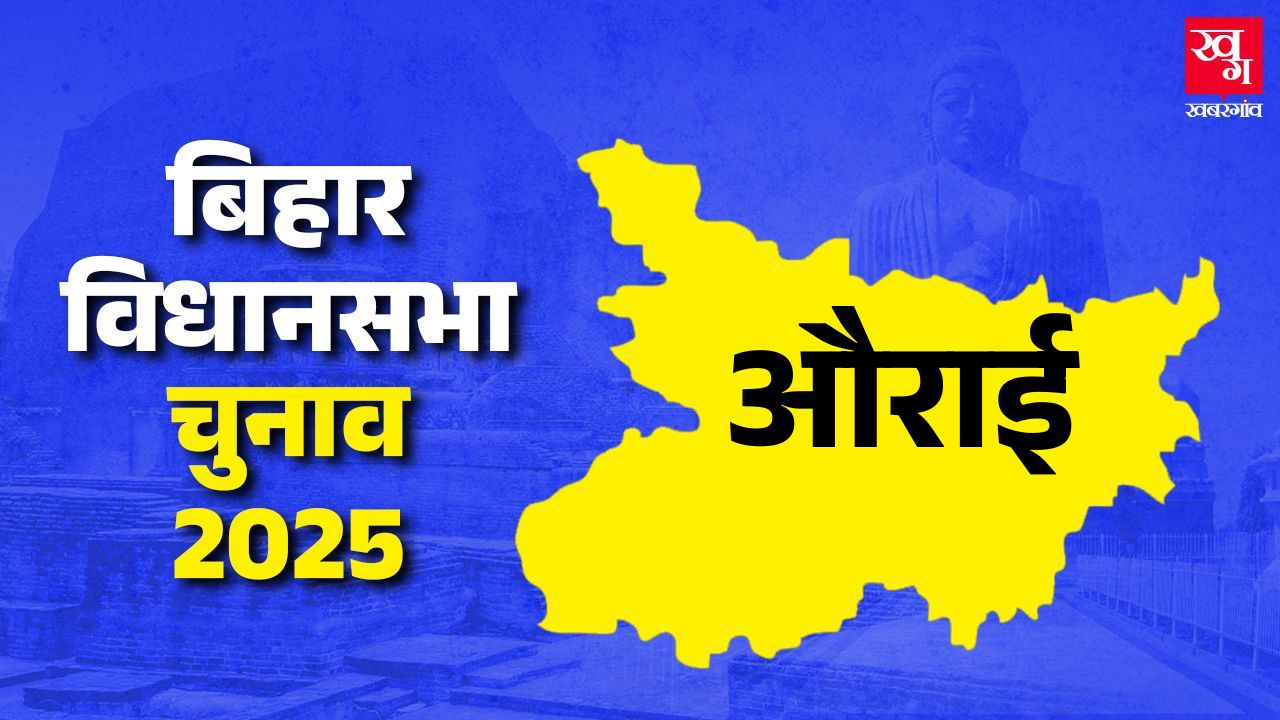 औराई विधानसभाः क्या BJP फिर मारेगी बाजी या RJD रोकेगी जीत का पहिया news image