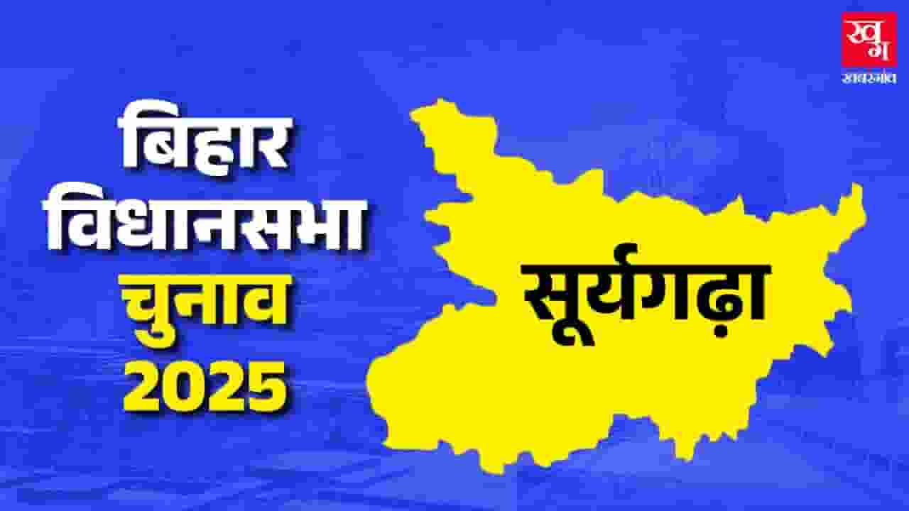 सूर्यगढ़ा विधानसभा: RJD के प्रहलाद यादव के NDA में आने पर बिगड़ेगा खेल suryagarha assembly
