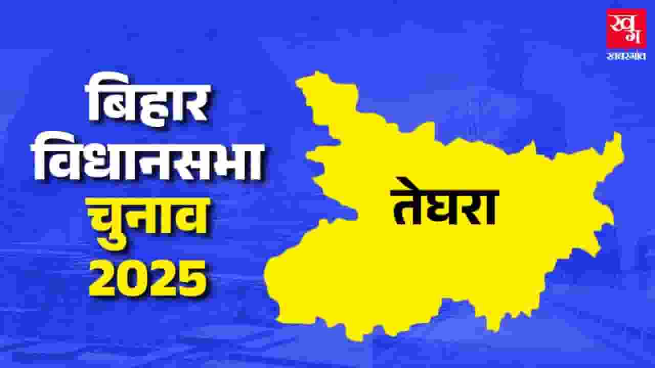 तेघरा विधानसभा: यहां जिंदा है वामपंथ, आसान नहीं है NDA की राह Teghra Assembly constituency