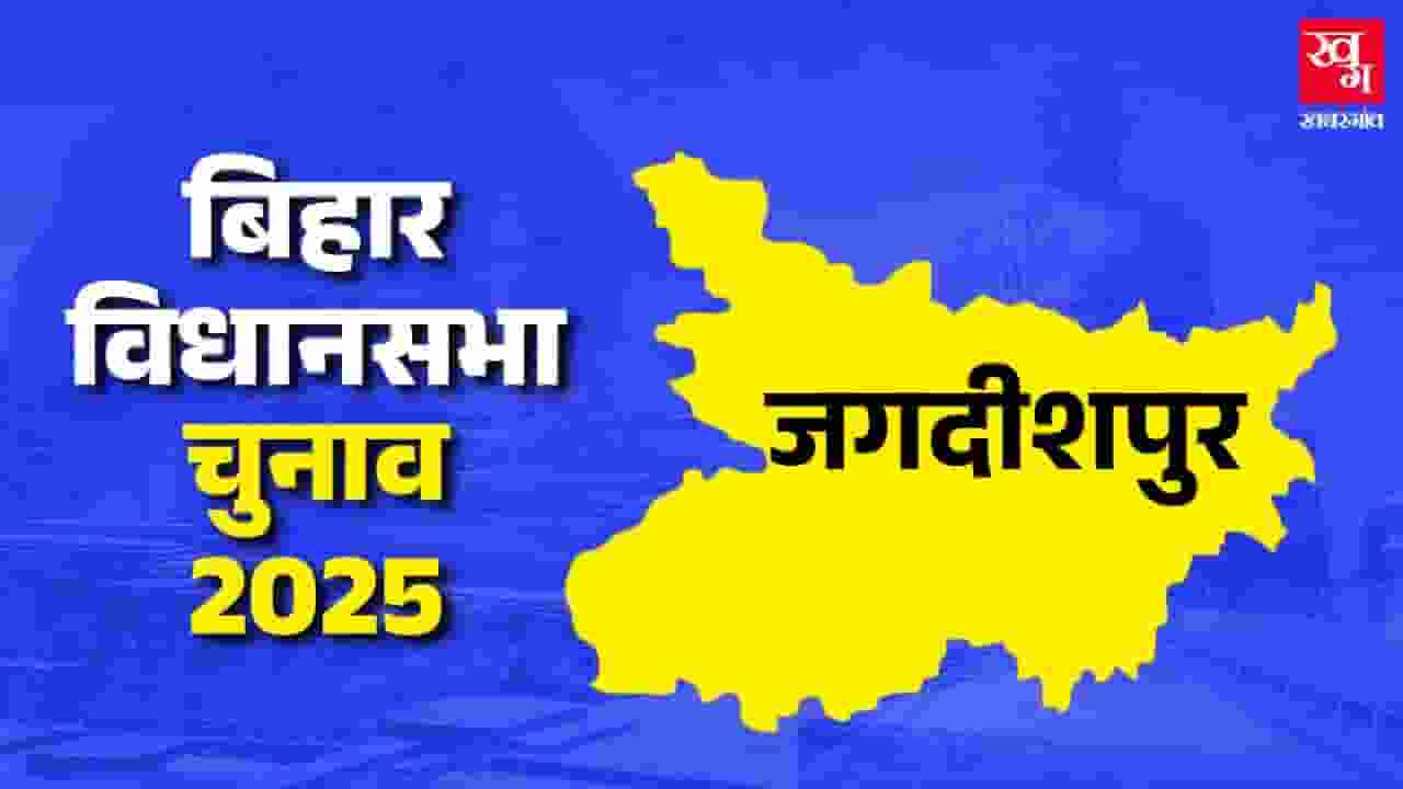 जगदीशपुर सीट: आरजेडी का कब्जा रहेगा बरकरार या जेडीयू करेगी जीत दर्ज? news image