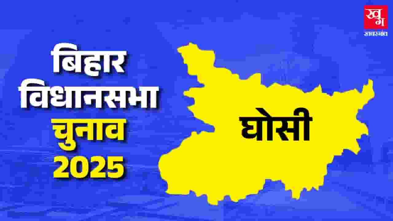 घोसी विधानसभा: 38 साल तक सत्ता में रहने वाला परिवार वापसी कर पाएगा? ghosi assembly