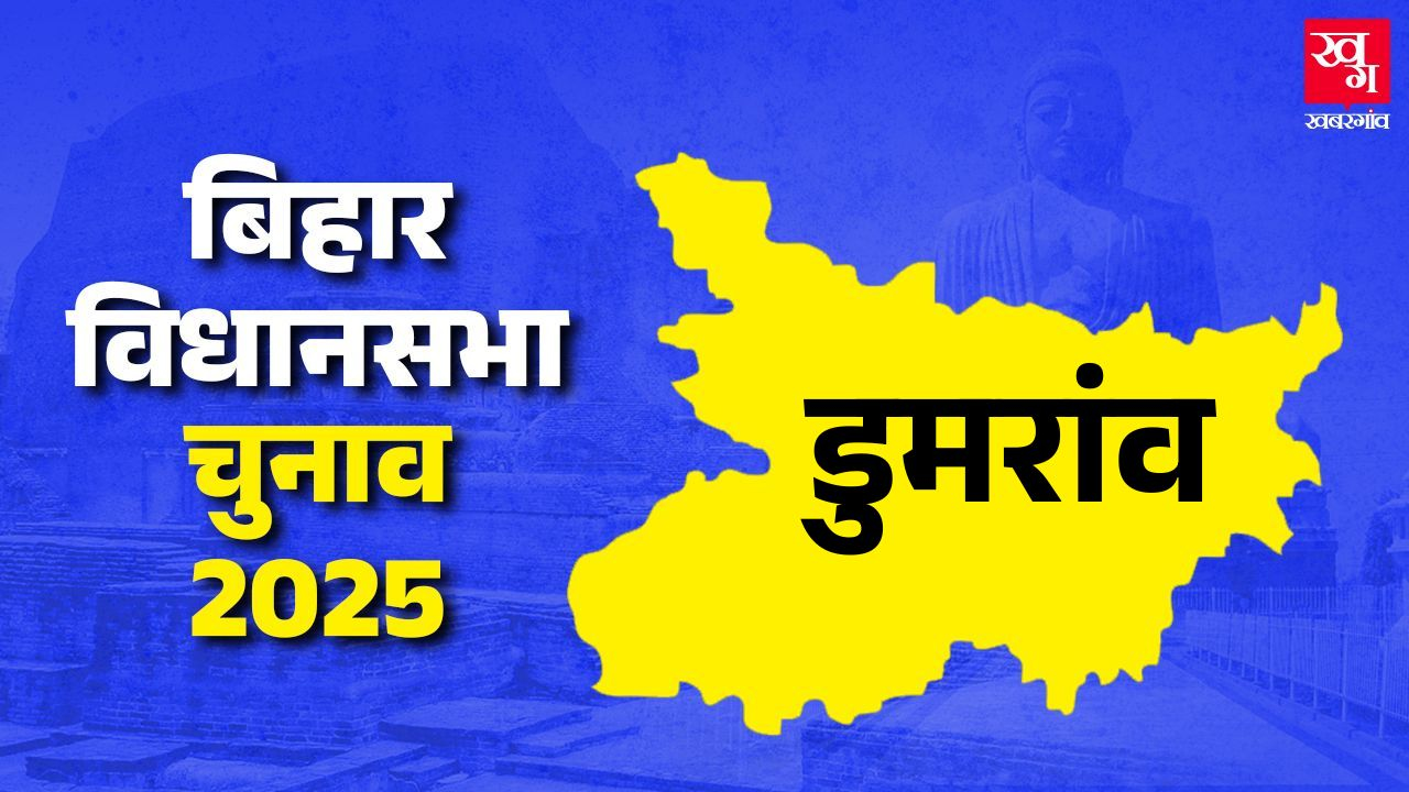 डुमरांव विधानसभाः जनसुराज दिखा पाएगी कमाल या BJP-RJD में ही होगी फाइट? news image