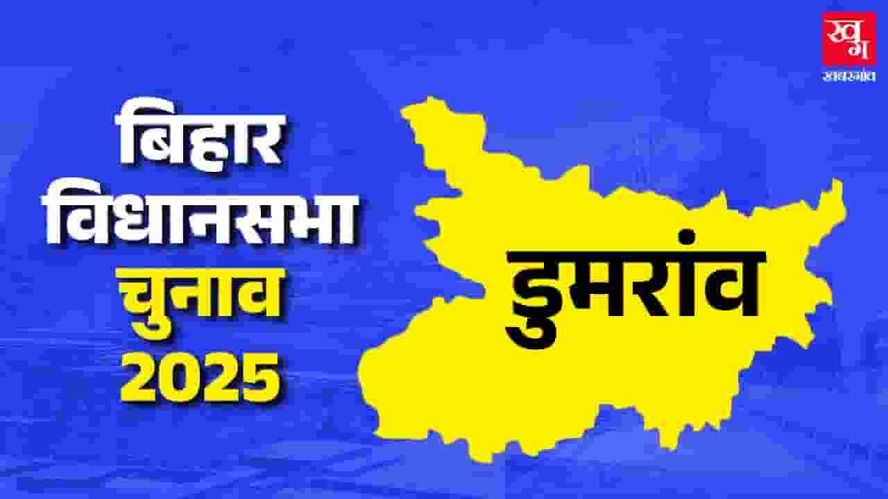 डुमरांव विधानसभाः जनसुराज दिखा पाएगी कमाल या BJP-RJD में ही होगी फाइट? news image