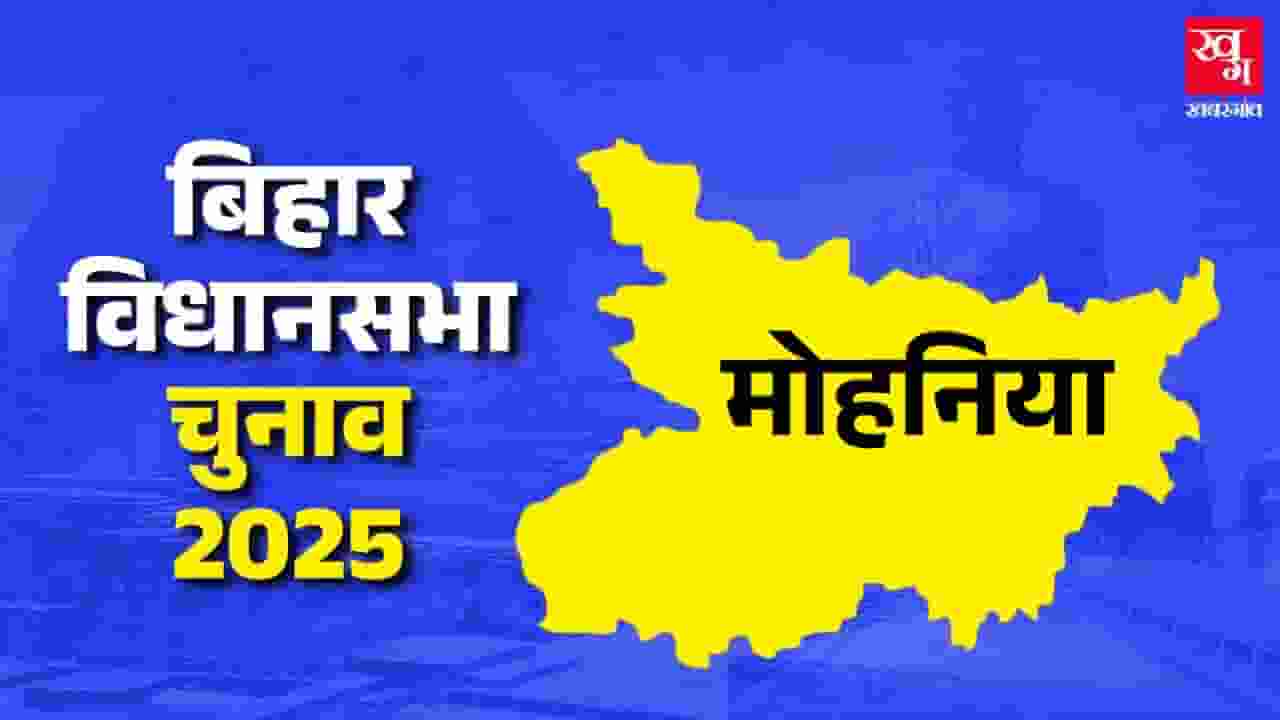 मोहनिया विधानसभा