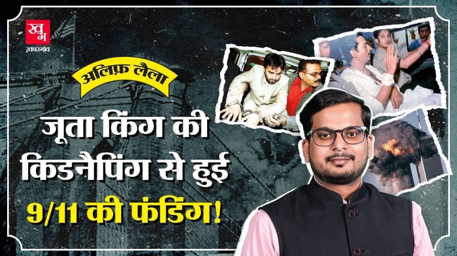 कोलकाता में हुई एक किडनैपिंग का 9/11 से क्या कनेक्शन है? khadeem shoes owner