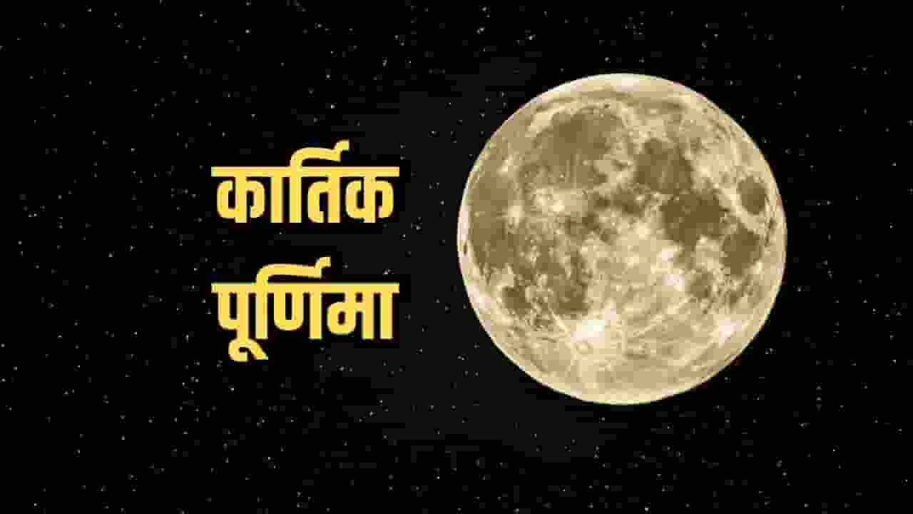कार्तिक पूर्णिमा पर धरती पर आते हैं भगवान, जानिए इसका महत्व Kartik Purnima 2024 Date Shubh Muhurat