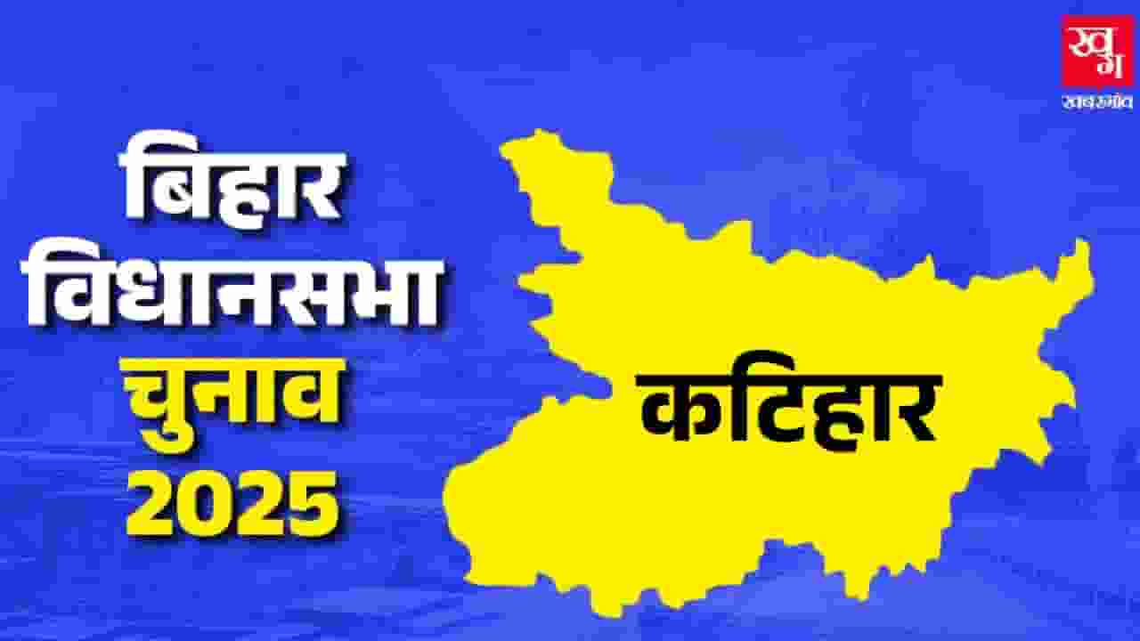 कटिहार विधानसभा: तारकिशोर को मिलेगी 5वीं जीत या विपक्ष करेगा खेल? Katihar assembly seat