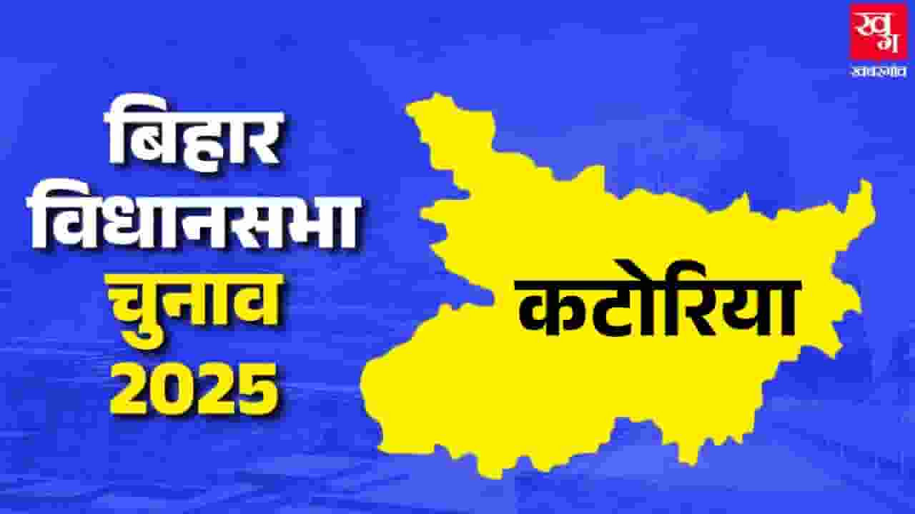 कटोरिया: यहां RJD और BJP में कांटे की टक्कर, अबकी कौन मारेगा बाजी? Katoria Vidhan Sabha.