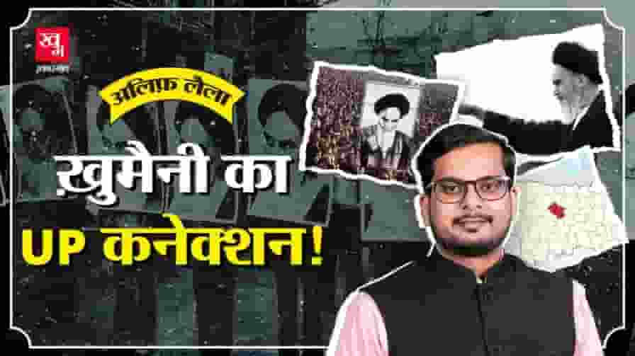 ईरान के खुमैनी का UP से कनेक्शन कैसे है? पूरी कहानी समझिए ayatollah ruhollah khomeini
