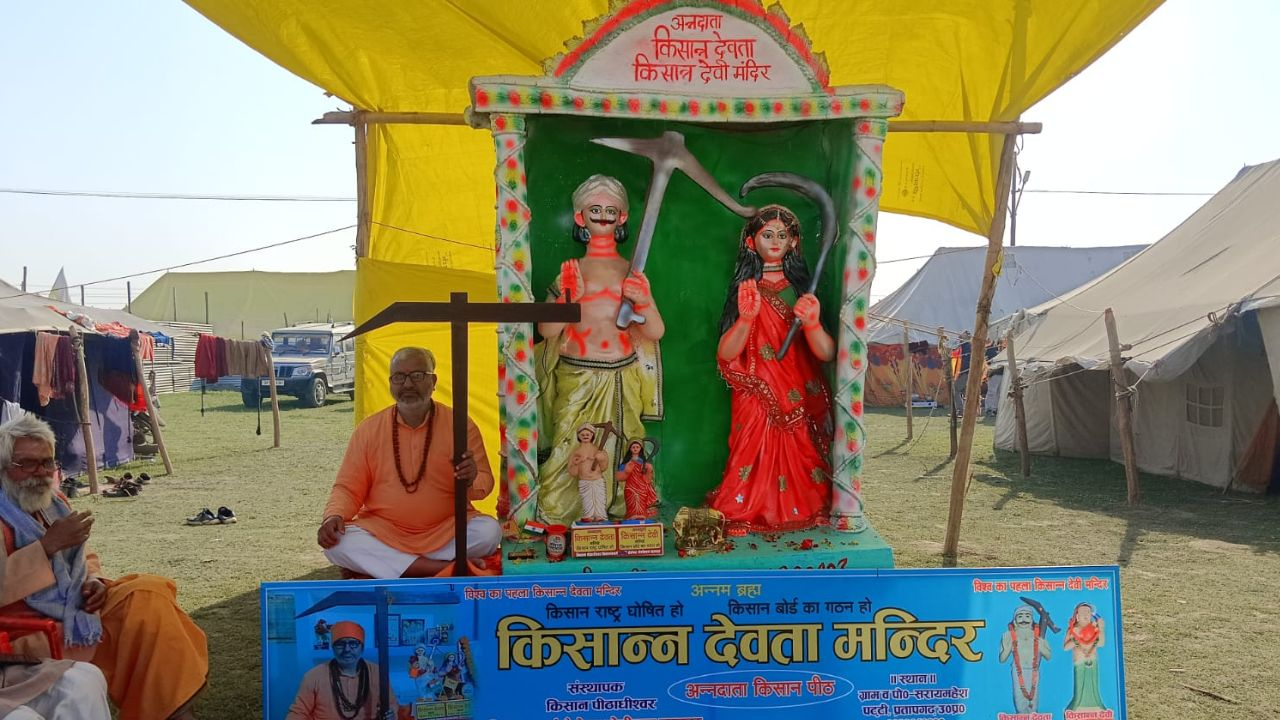 महाकुंभ में 'किसान भगवान' का मंदिर, मान्यता क्या है? Mahakumbh 2025