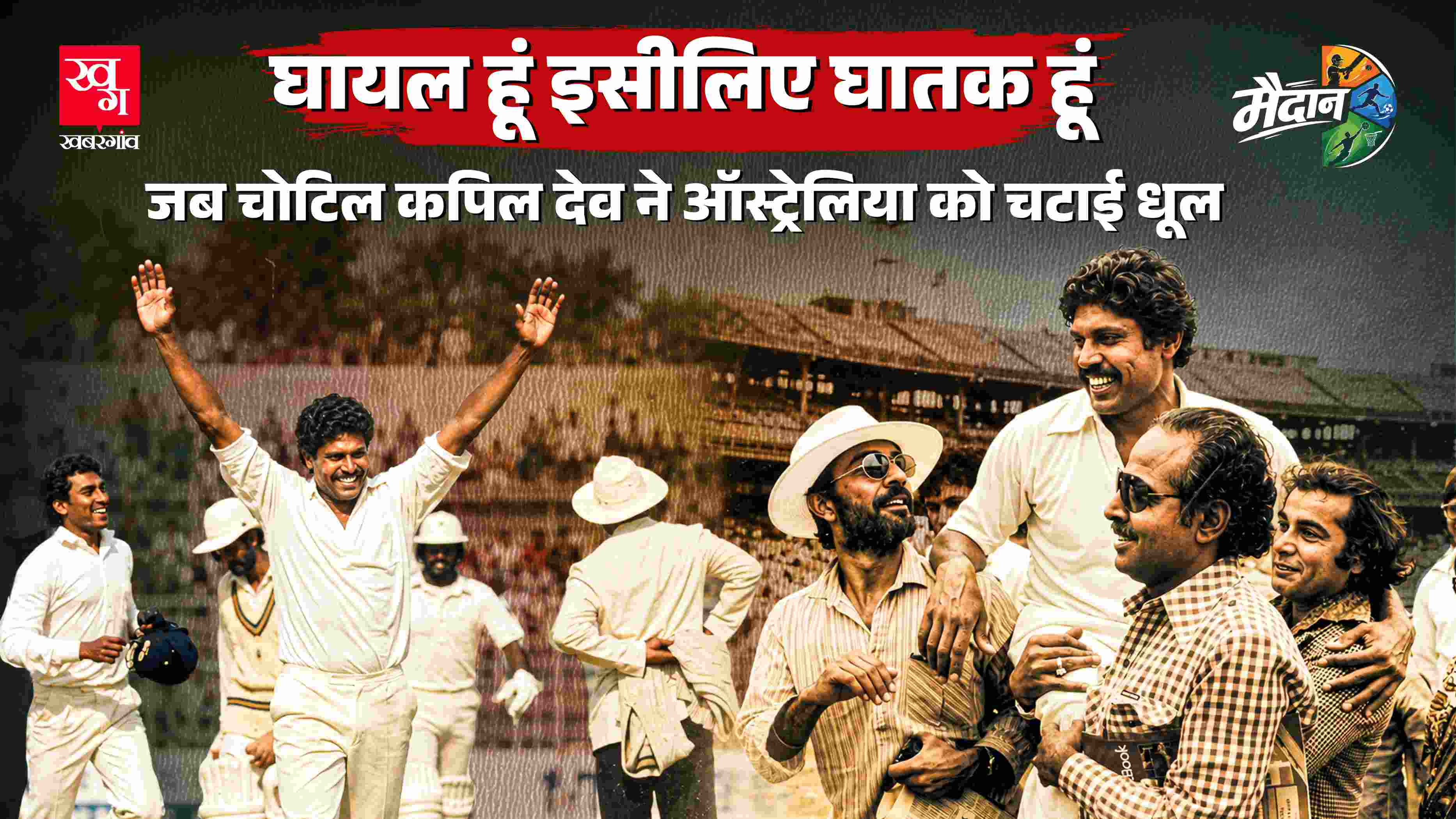 Kapil Dev Spell vs Australia