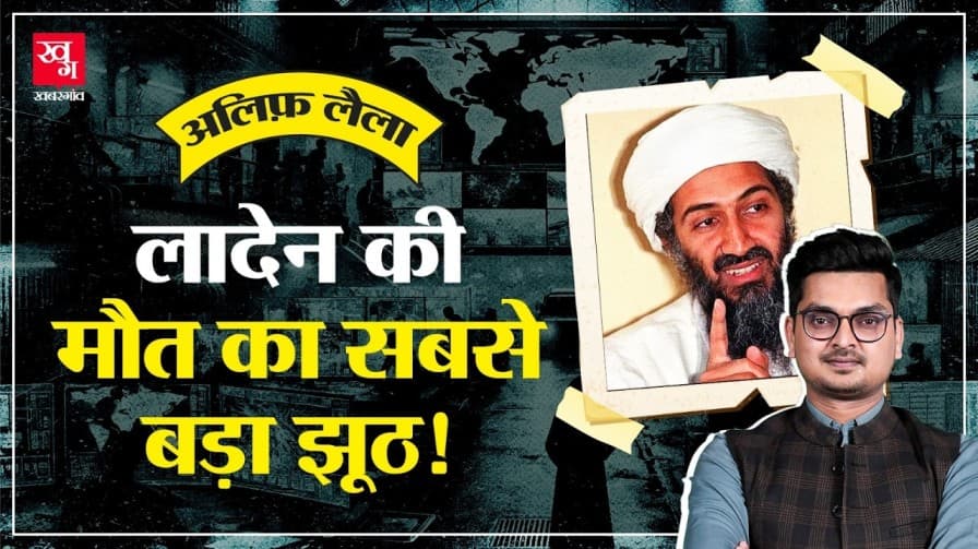 ओसामा बिन लादेन के आखिरी दिनों की पूरी कहानी क्या है? laden story