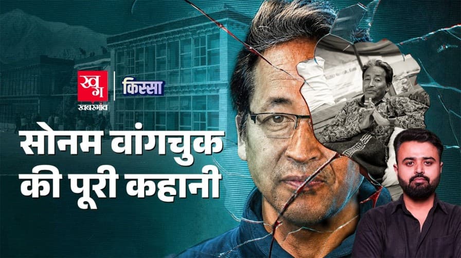 सोनम वांगचुक की पूरी कहानी सोनम वांगचुक की पूरी कहानी