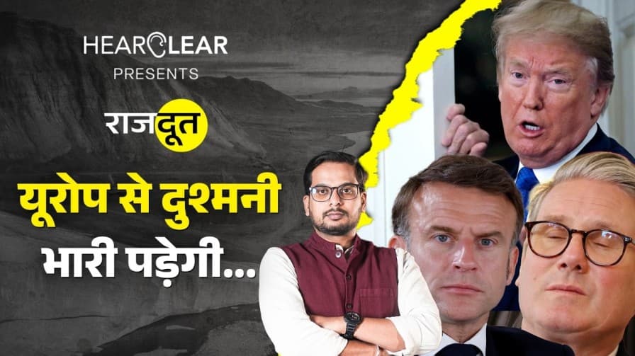 यूरोप से दुश्मनी Trump को भारी पड़ेगी? यूरोप से दुश्मनी Trump को भारी पड़ेगी?