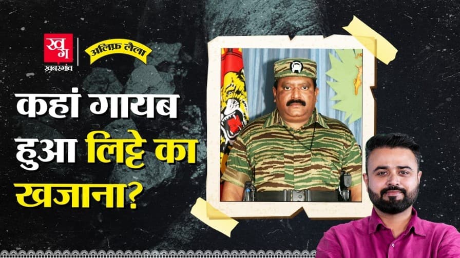 कहां चला गया LTTE का खजाना? कहां चला गया LTTE का खजाना?
