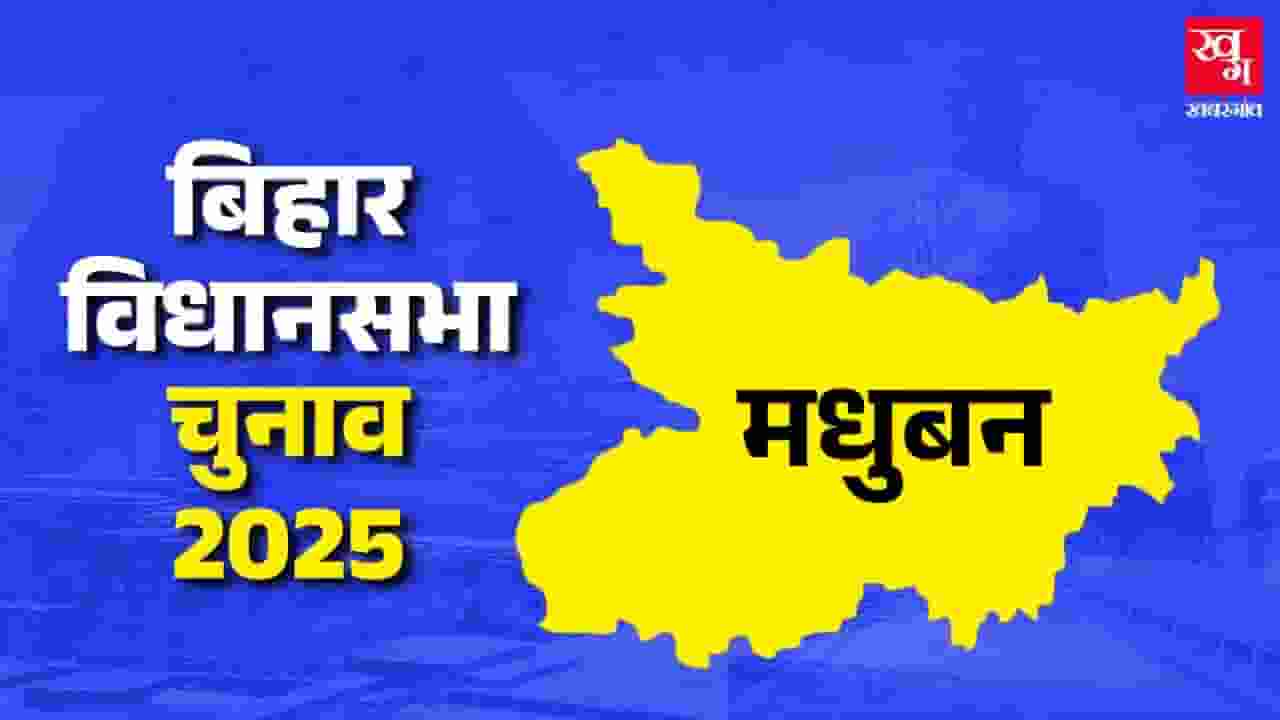 मधुबन विधानसभा: BJP मारेगी बाजी या JDU वापस हासिल करेगी सीट? Madhuban Vidhan Sabha Chunav
